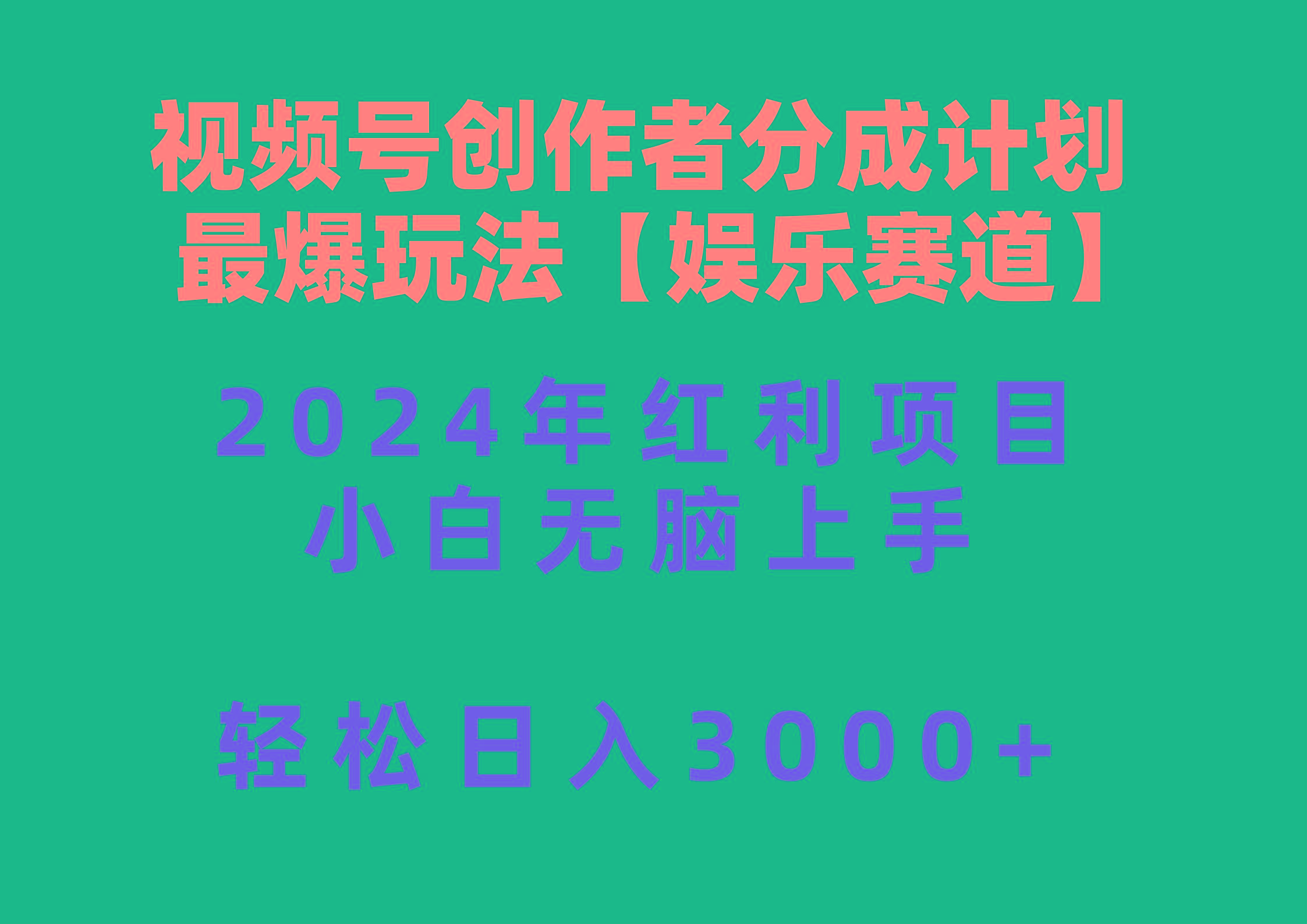 视频号创作者分成2024最爆玩法【娱乐赛道】，小白无脑上手，轻松日入3000+-小艾项目网