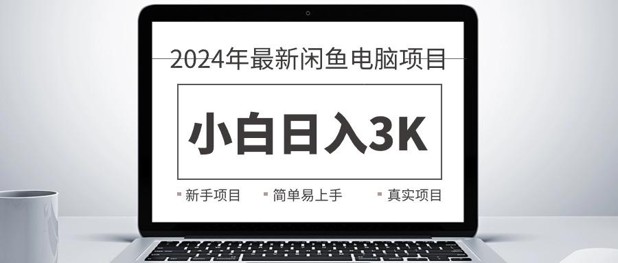 2024最新闲鱼卖电脑项目，新手小白日入3K+，最真实的项目教学-小艾项目网