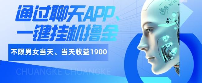如何通过聊天APP、一键挂机撸金日入1900+-小艾项目网