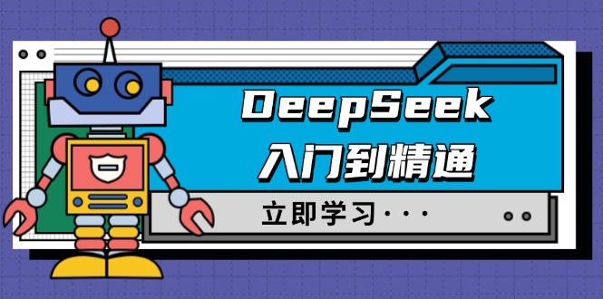 DeepSeek入门到精通，涵盖职场应用及身份扮演，驯服指南及顶级提示词-小艾项目网
