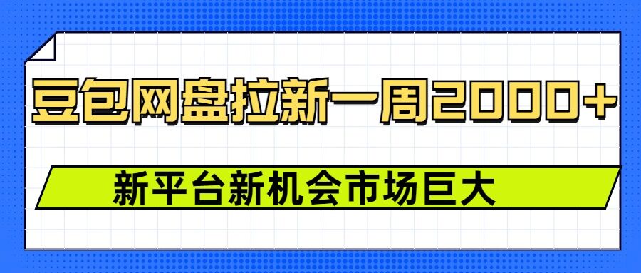 豆包网盘拉新，一周2k，新平台新机会-小艾项目网