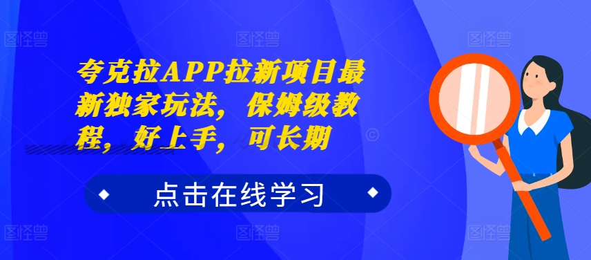 夸克拉APP拉新项目最新独家玩法，保姆级教程，好上手，可长期-小艾项目网