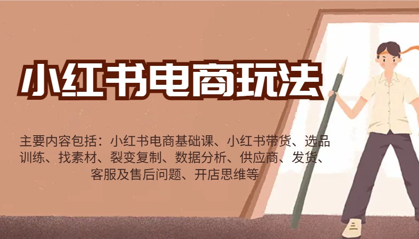 小红书电商玩法：带货/选品/找素材/裂变/数据分析/供应商/发货/售后/开店思维等-小艾项目网