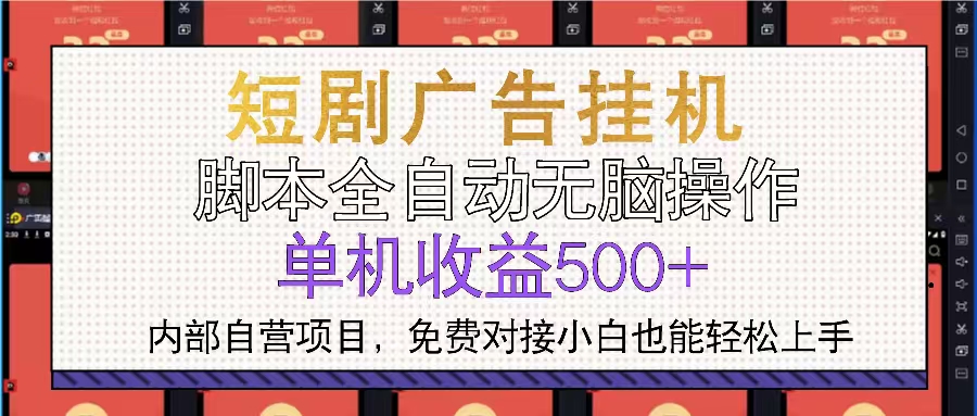短剧广告全自动挂机 单机单日500+小白轻松上手-小艾项目网