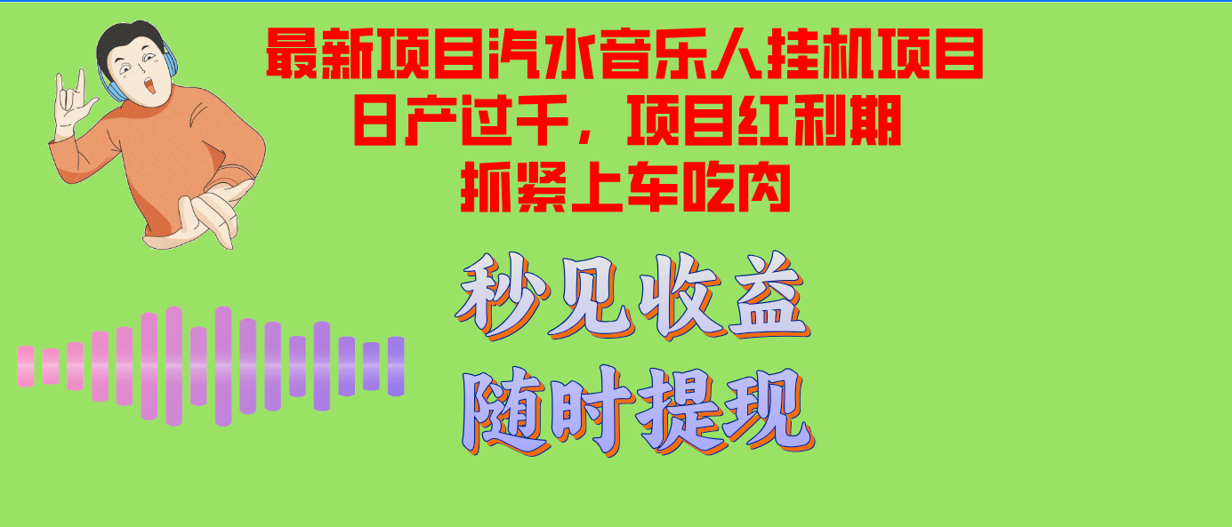 汽水音乐人挂机项目日产过千支持单窗口测试满意在批量上，项目红利期早...-小艾项目网