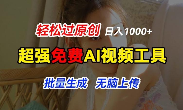 超强免费AI工具，让图片动起来，轻松过原创，批量生成无脑上传，实现睡后1k+【揭秘】-小艾项目网