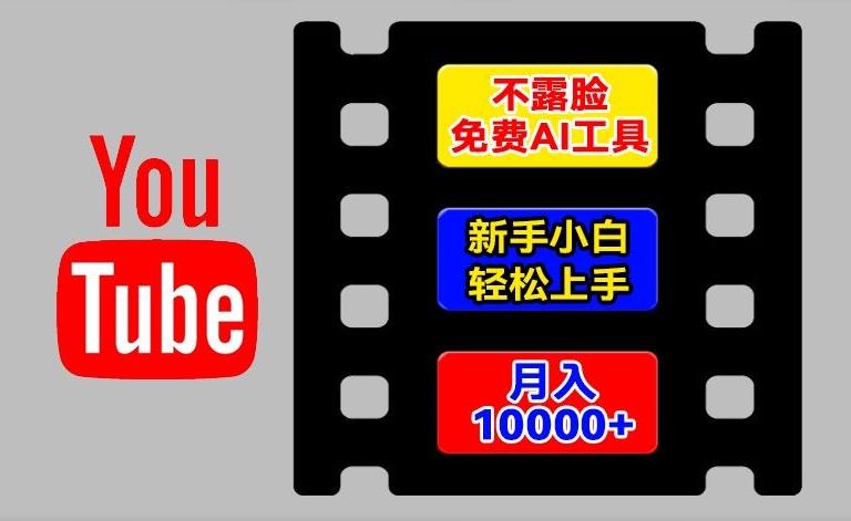 AI工具玩转海外YouTube项目，不露脸，新手小白轻松上手，手把手教你月入1w+【揭秘】-小艾项目网