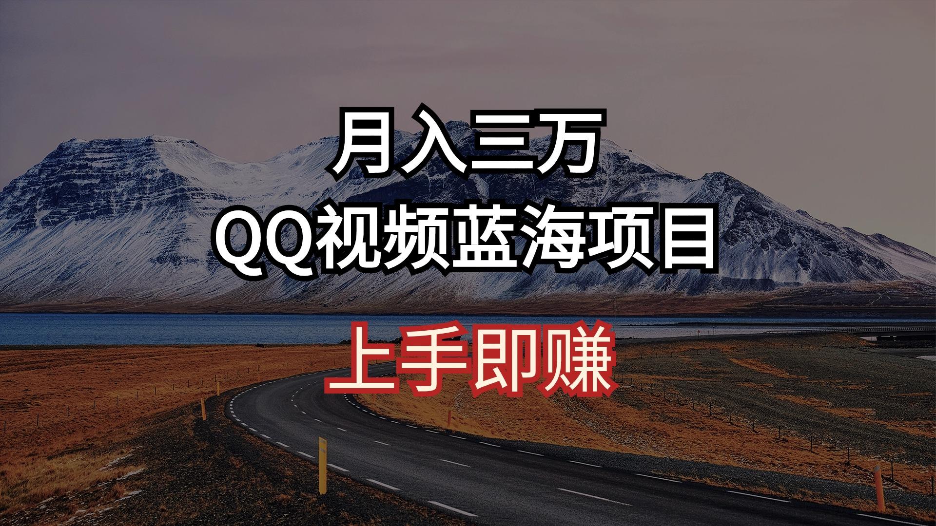 月入三万 QQ视频蓝海项目 上手即赚-小艾项目网