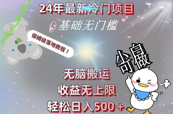 2024最新冷门项目，无脑搬运，收益无上限，轻松日入500＋，保姆级落地教程-小艾项目网