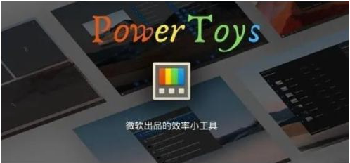 微软出品！Windows用户必备的新瑞士军刀-小艾项目网