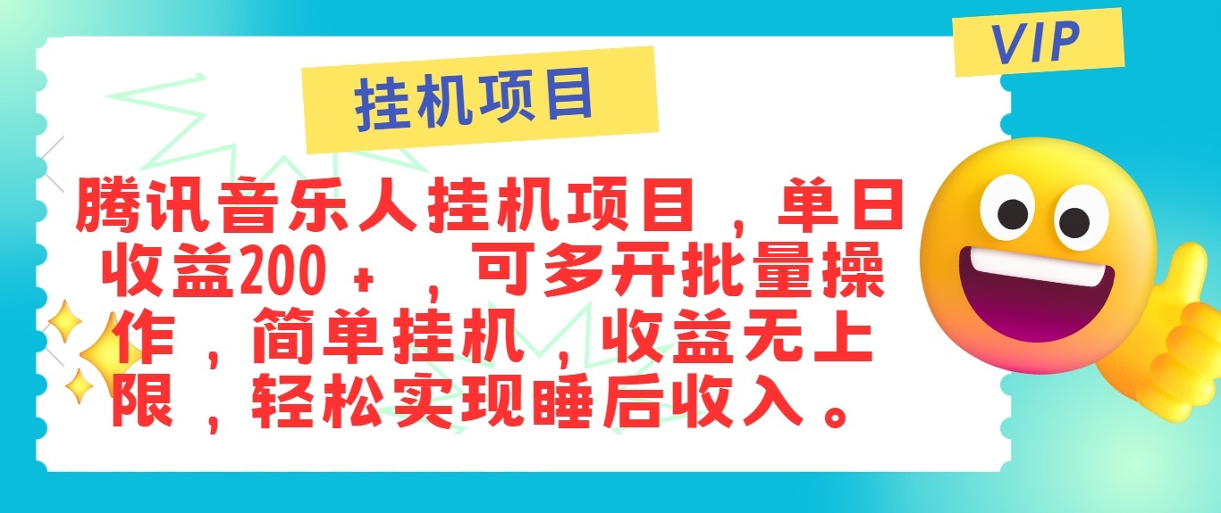 最新正规音乐人挂机项目，单号日入100＋，可多开批量操作，轻松实现睡后收入-小艾项目网