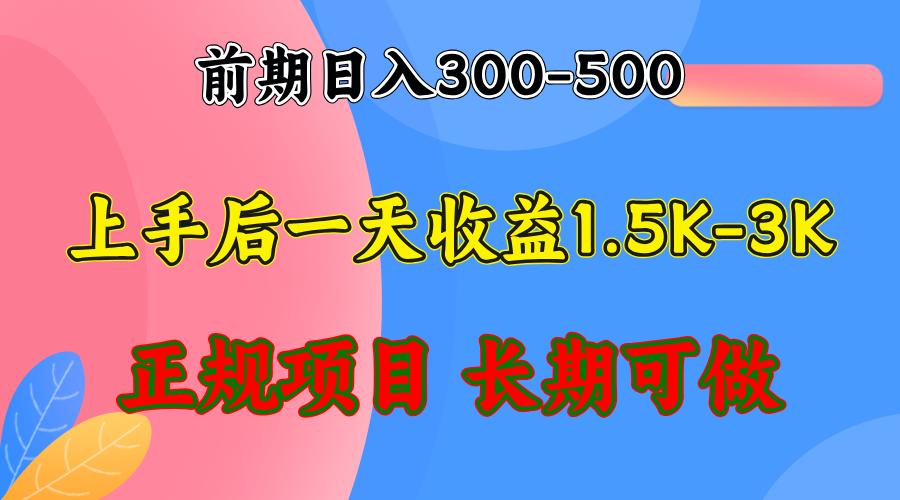 前期收益300-500左右.熟悉后日收益1500-3000+，稳定项目，全年可做-小艾项目网