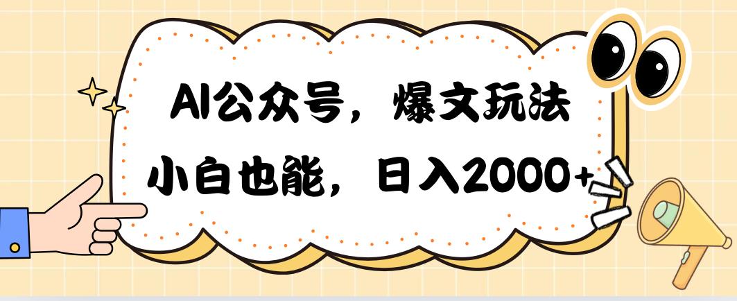 AI公众号，爆文玩法，小白也能，日入2000➕-小艾项目网