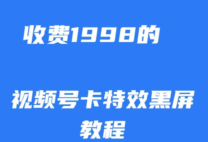 外面收费1998的视频号卡特效黑屏玩法，条条原创，轻松热门【揭秘】-小艾项目网