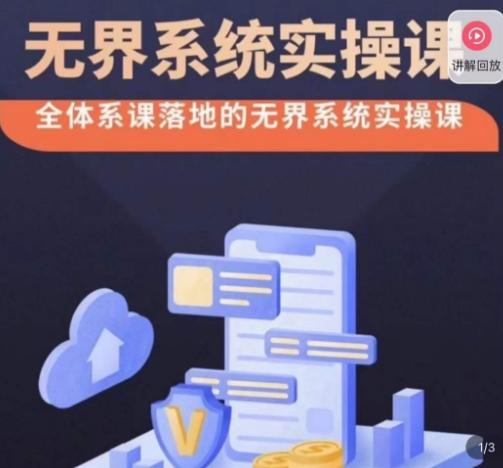 老衲·无界系统实操课，全体系落地无界改版后选择、出价、高投产做付费引流-小艾项目网