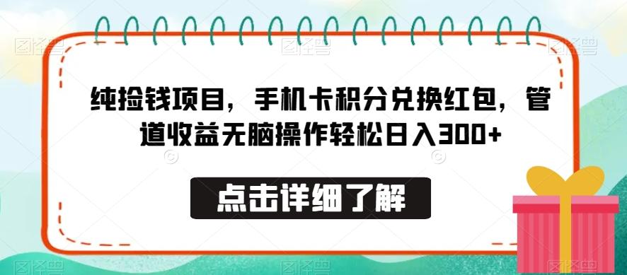 纯捡钱项目，手机卡积分兑换红包，管道收益无脑操作轻松日入300+-小艾项目网
