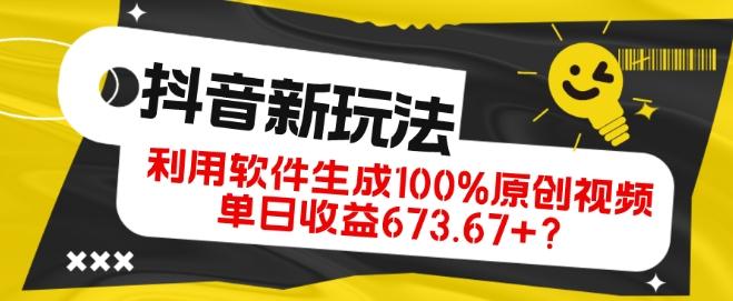 抖音、视频号全新玩法，利用软件生成100%原创视频，单日收益673.67+？-小艾项目网