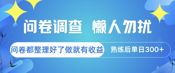 问卷调查，懒人勿扰，问卷都整理好了单价不等，做就有收益，熟练后单日3张【揭秘】-小艾项目网