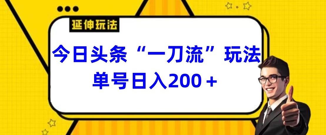 今日头条独家“一刀流”玩法单号日入200+-小艾项目网