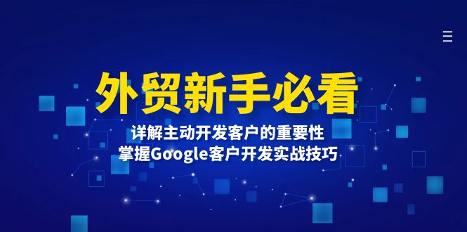 外贸新手必看，详解主动开发客户的重要性，掌握Google客户开发实战技巧-小艾项目网