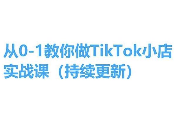 从0-1教你做TikTok小店实操课(持续更新)，手把手教你，简单易学-小艾项目网