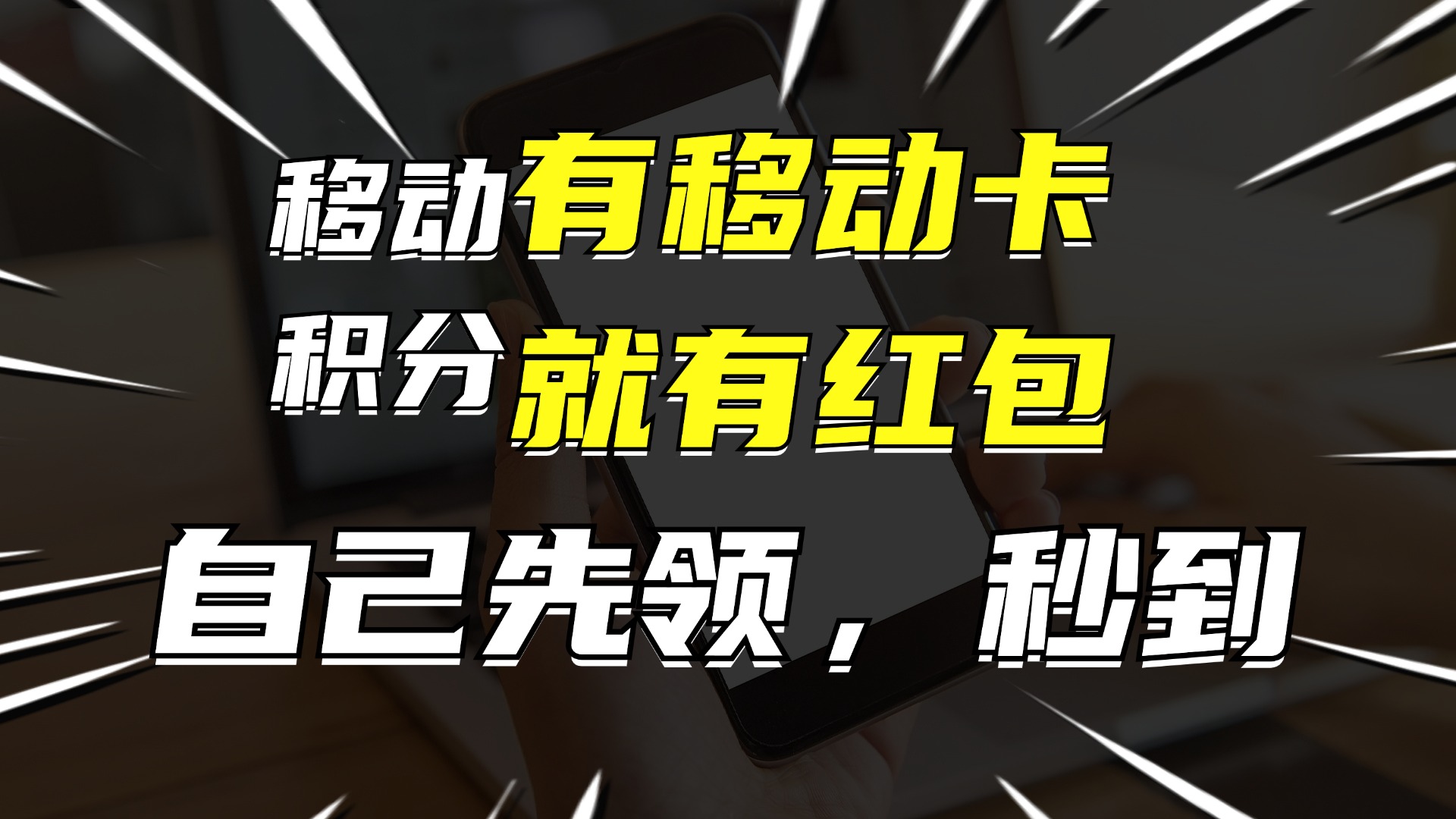 有移动卡，就有红包，自己先领红包，再分享出去拿佣金，月入10000+-小艾项目网
