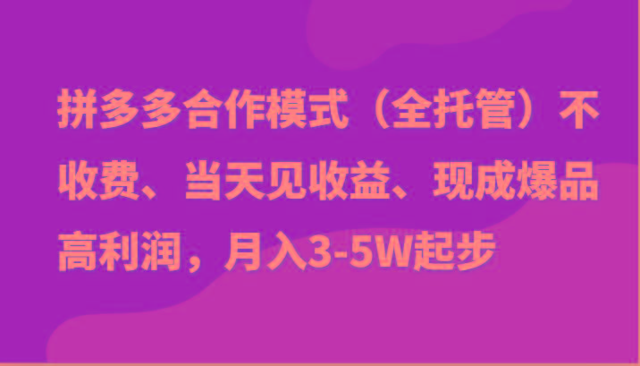 最新拼多多模式日入4K+两天销量过百单，无学费、老运营代操作、小白福利-小艾项目网
