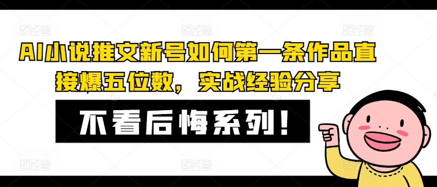 AI小说推文新号如何第一条作品直接爆五位数，实战经验分享-小艾项目网