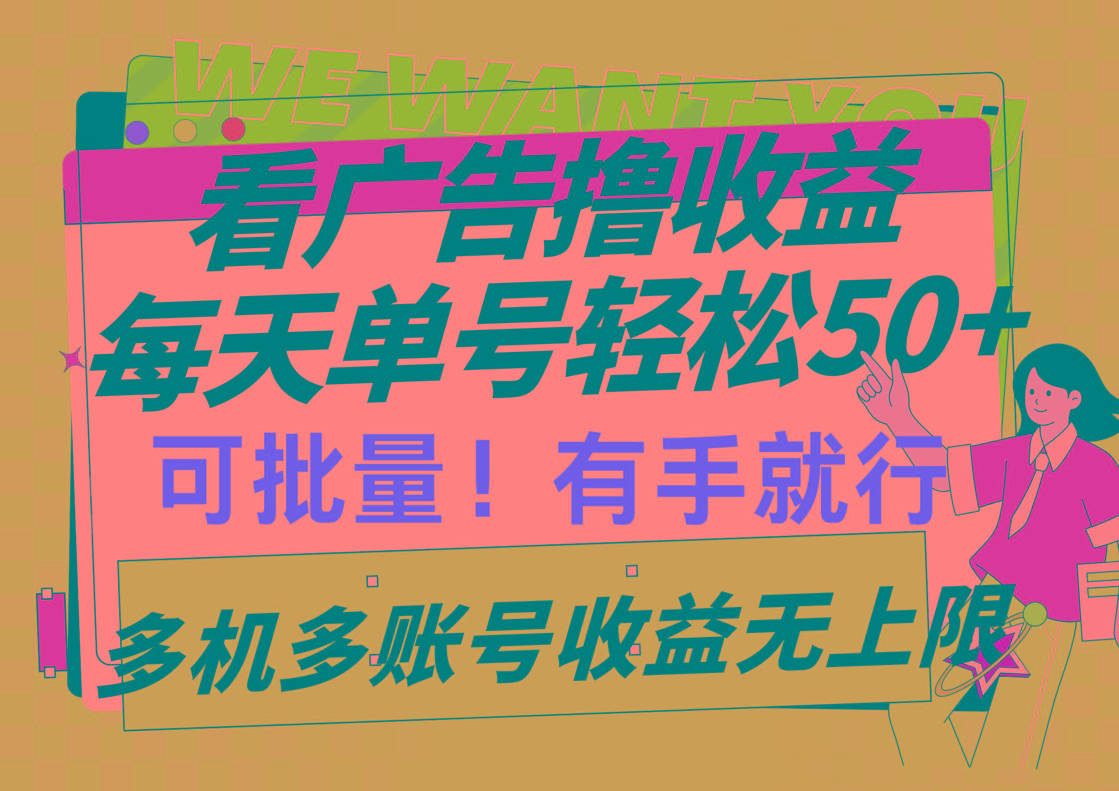 (9941期)看广告撸收益，每天单号轻松50+，可批量操作，多机多账号收益无上限，有…-小艾项目网