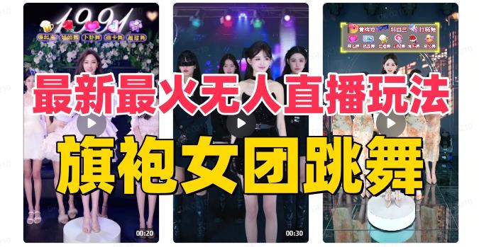 抖音最新最火旗袍女团跳舞无人直播玩法（含开播视频教程+软件+互动视频素材）-小艾项目网