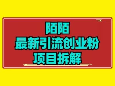 最新陌默引流精准粉项目拆解-小艾项目网