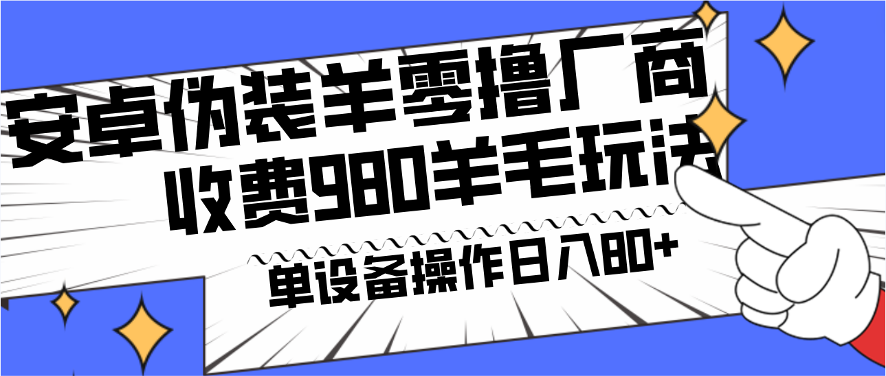 安卓伪装羊零撸厂商羊毛项目，单机日入80+，可矩阵，多劳多得，收费980项目直接公开-小艾项目网