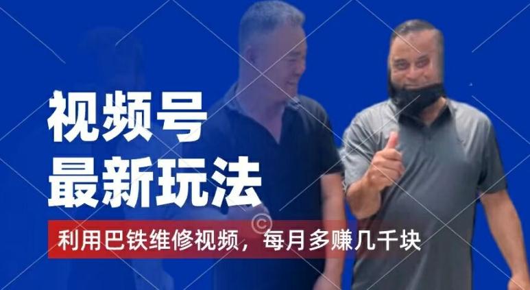 视频号最新玩法，利用巴铁维修视频，赚分成计划收益，还有千粉号额外变现，每月多赚几千块钱【揭秘】-小艾项目网