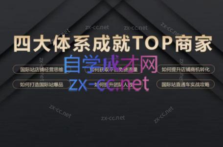 华曜·阿里巴巴国际站认知及直通车实操课程-小艾项目网