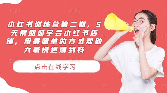小红书训练营第二期，5天帮助你学会小红书店铺，用最简单的方式帮助大家快速赚到钱-小艾项目网