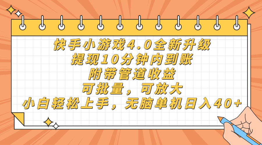 快手小游戏4.0升级，提现10分钟内到账，可批量，可放大，小白可轻松上...-小艾项目网