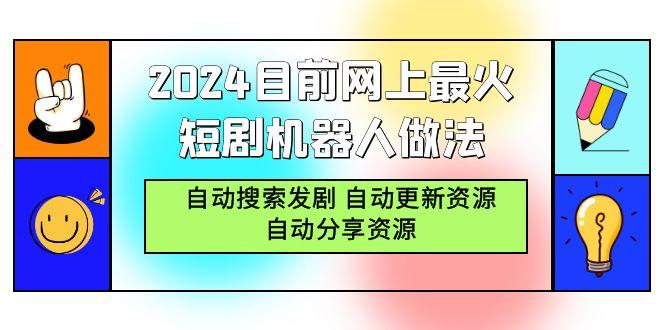 (9293期)2024目前网上最火短剧机器人做法，自动搜索发剧 自动更新资源 自动分享资源-小艾项目网