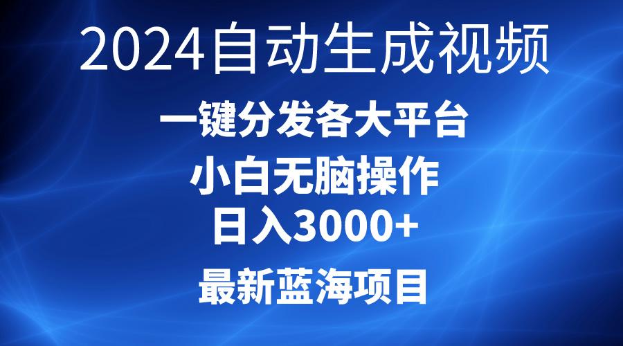 2024最新蓝海项目AI一键生成爆款视频分发各大平台轻松日入3000+，小白...-小艾项目网