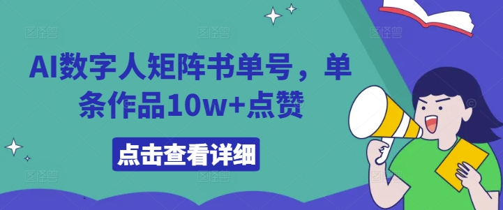 AI数字人矩阵书单号，单条作品10w+点赞【揭秘】-小艾项目网