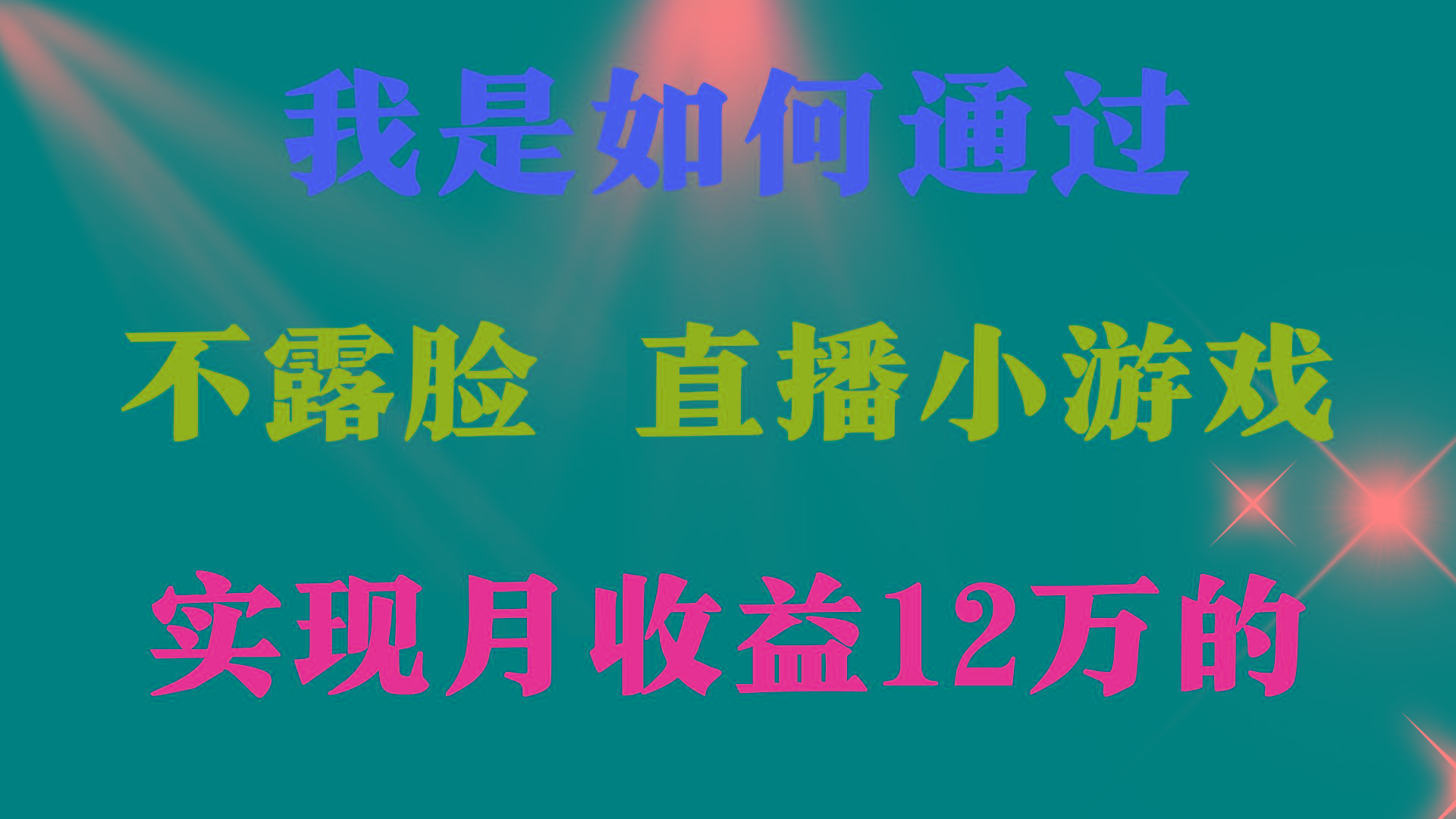 (9581期)2024年好项目分享 ，月收益15万+，不用露脸只说话直播找茬类小游戏，非…-小艾项目网