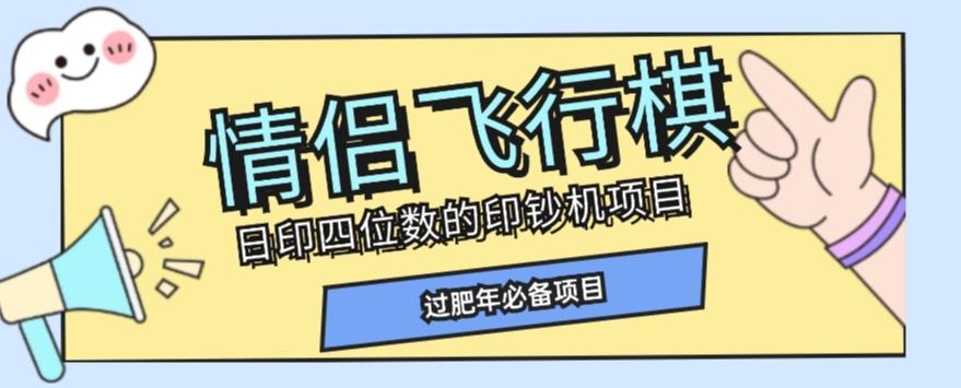 全网首发价值998情侣飞行棋项目，多种玩法轻松变现【详细拆解】-小艾项目网