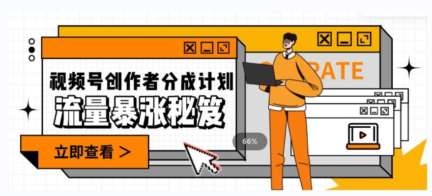 一条视频收益3000+，一条作品涨粉2000+，视频号流量爆炸·的秘籍-小艾项目网