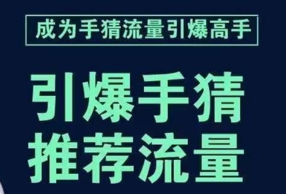 引爆手淘首页流量课，帮助你详细拆解引爆首页流量的步骤，要推荐流量，学这个就够了-小艾项目网