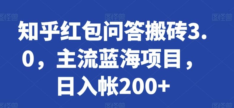 知乎红包问答搬砖3.0，主流蓝海项目，日入帐200+【揭秘】-小艾项目网