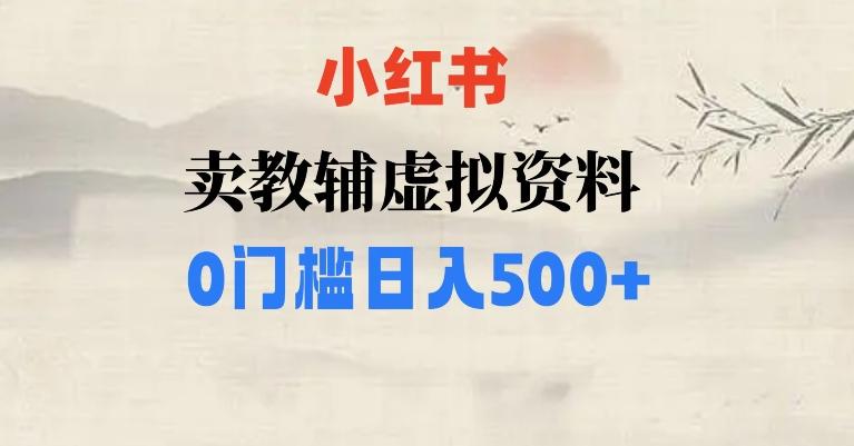 小红书卖小学辅导资料，条条爆款笔记，0门槛日入500【揭秘】-小艾项目网