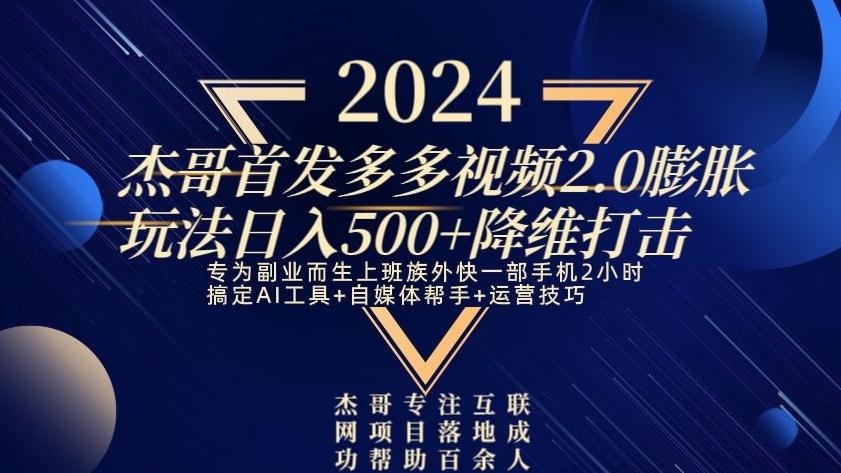 2024首发多多视频2.0膨胀玩法，日入500+降维打击-小艾项目网