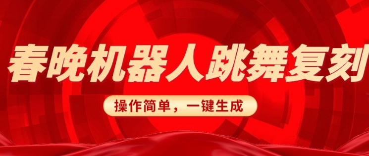 春晚机器人复刻，AI机器人搞怪赛道，操作简单适合，一键去重，无脑搬运实现日入3张(详细教程)-小艾项目网