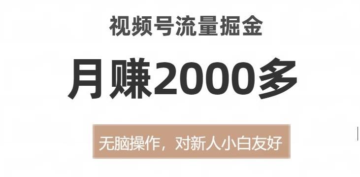 视频号流量掘金，无脑操作，对新人小白友好，月赚2000多【揭秘】-小艾项目网
