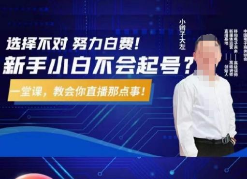大左教您从0到1做直播带货，选择不对，努力白费，5小时课程搞定那点事，解决你起号问题-小艾项目网
