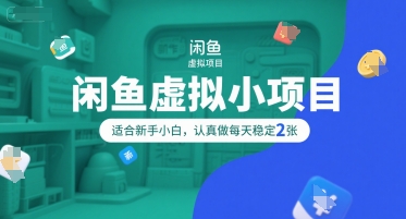 闲鱼虚拟小项目，操作简单，适合新手小白，认真做每天稳定2张-小艾项目网